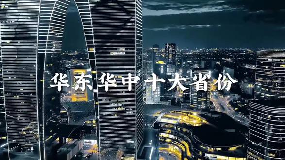 华东华中十大省份#华东 #华中