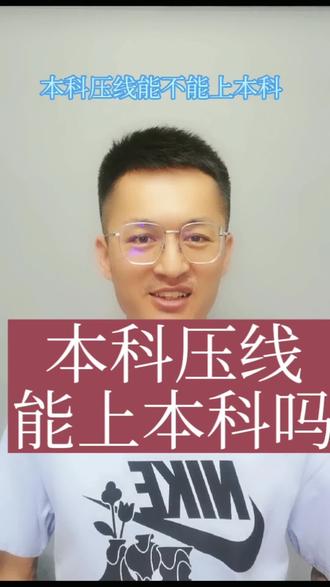 本科压线,能上本科吗,跨线生上本科支3招#志愿填报 #本科压线 #跨线生 #干货分享
