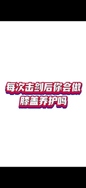 你在击剑后除了拉伸外,还会做膝盖养护吗? #击剑 #膝盖 #膝盖养护 #冰敷贴 #冰敷