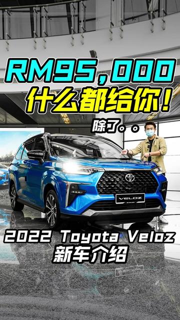 2022 Toyota Veloz 我国发表!你们喜欢吗?#丰田 #丰田Veloz #Toyota #抖音 #抖音汽车 #抖音汽车人新知计划#车 #车知识分享计划 #汽车 #汽车知识 #拍车 #好车抖一抖 #车评 #车评人 #撸车日常 #说车聊车 #玩车 #新车 #新车上市 #马来西亚 #dou是好车#全dou是靓车