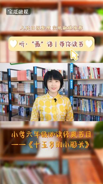 听·“薇”语 | 带你读书——第六期:小学六年级必读经典书目之《十五岁的小船长》#你好天津 #你好宝坻 #我们的新时代