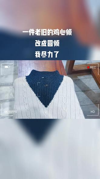 有个客人循着抖音找到我们,要求把很多年前的鸡心领改成圆领,我劝他扔了吧,他还是固执的要求改,我想里面一定有很温暖的故事吧#杨毛线 #爱手工爱生活