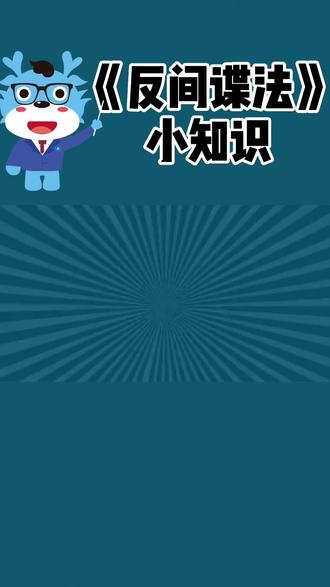 增强忧患意识,做到居安思危。一起来看看吧!#国家安全 #反间谍法 #涨知识