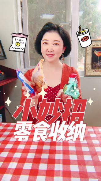 吃不完的零食怎么收?如果手边没有夹子,可以试试这些方法~#巧手神探 #生活小妙 #diy创意手工