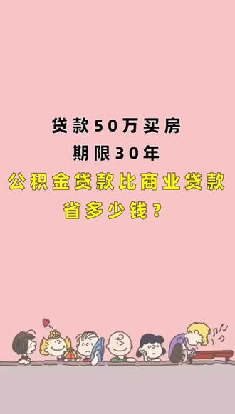 到底,公积金贷款比商业贷款能省多少钱?#公积金#房贷