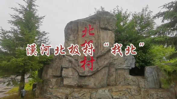 漠河北极村“找北”