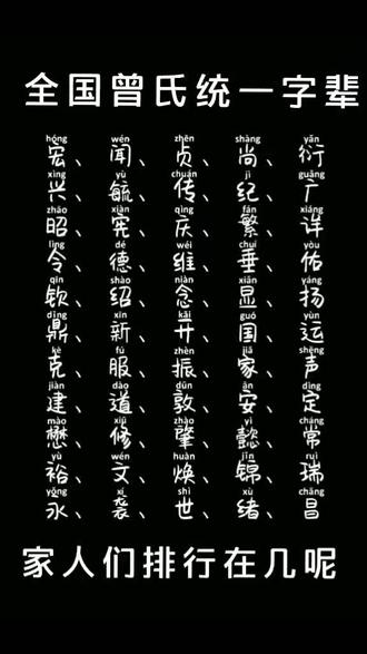 全国曾氏统一字辈,看看您是什么辈分#曾氏文化 #曾氏