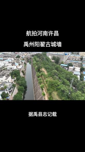 你知道禹州之前为什么叫阳翟吗#禹州 #阳翟 #阳翟城墙 #同城发现 #行走河南读懂中国