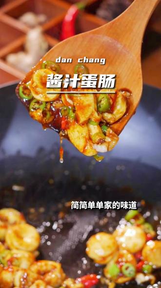 #在家做美食 做了蛋肠的家人来试试这个做法,简单好吃还下饭!#蛋肠 #美食推荐官