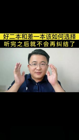 好二本和差一本该如何选择?听完之后就不用再纠结了#志愿填报 #大学 #教育 @DOU+小助手