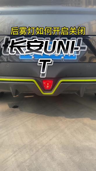 ##长安uni-t #长安魔性歌舞挑战 #买车看榜单 后雾灯如何开启和关闭你学会了吗🤗