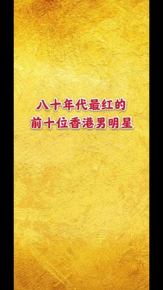 香港最出名的明星列表 2bf0fc543bb74246b9c4d5475991a368~tplv-dy-resize-origshort-autoq-75:330.jpeg?x-expires=1995123600&x-signature=R%2F%2FllPUNe3rwPbime3cj%2F3LPQ1Y%3D&from=3213915784&s=PackSourceEnum_AWEME_DETAIL&se=false&sc=cover&biz_tag=pcweb_cover&l=20230326013039AE256F120FAF849F3015