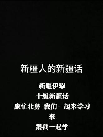 新疆话,有跟我夏天一起烤烤肉,喝啤酒的么?有的话请在下方留言✌#新疆人的方言 #我们是伊犁儿子娃娃