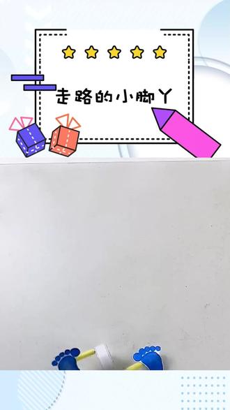 制作一个走路的小脚丫#手工