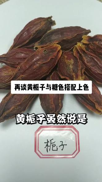 再谈黄栀子与糖色搭配上色#卤菜培训 #卤菜上色 #香料
