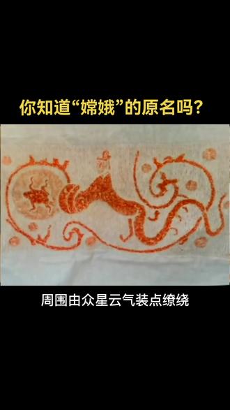 你知道嫦娥的原名吗?#传统文化 #拓片 #画像石#中秋节 #嫦娥