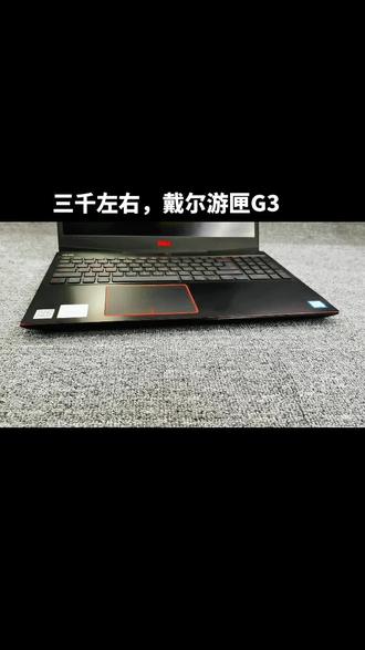 重庆二手电脑推荐#重庆伟森笔记本 三千左右游戏本推荐,戴尔游匣G3 #二手笔记本推荐 #电脑 #游戏本 #学生党 #游戏笔记本电脑推荐