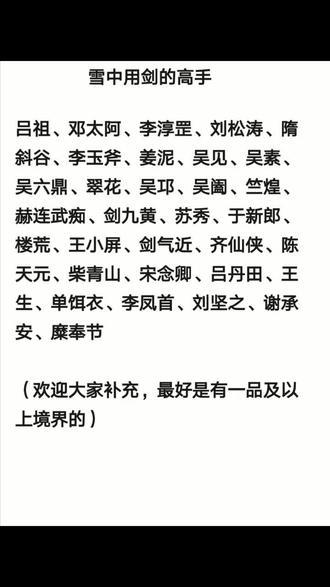 #雪中悍刀行 雪中用剑的高手