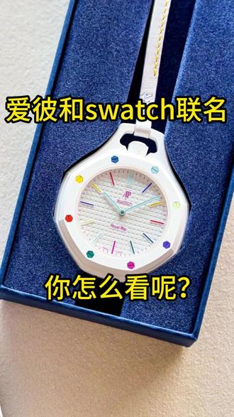 爱彼和swatch联名,你怎么看? #爱彼 #斯沃琪 #名表