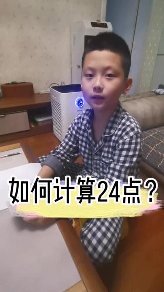 #有趣的汉字游戏 #看懂的都是高手 #知识分享 #原创视频 如何计算24点?