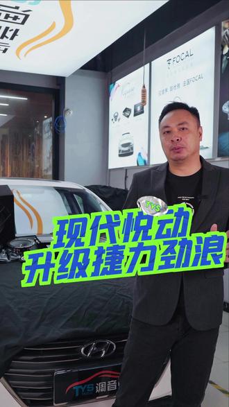#调音师 #汽车音响改装 #低音炮 #歌航 #现代悦动
欢迎大家交流