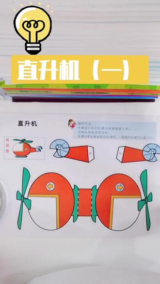 大班上册直升机,操作步骤上集🤓🤓🤓#手工 #幼儿手工