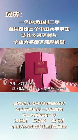 #凤庆 一个边远山村三年连续走出三个中山大学学生诗礼乡河平村与中山大学结下深厚情意