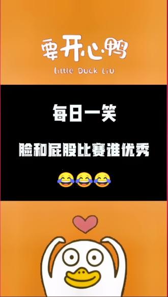 脸和屁股比赛谁优秀#专治不开心 #爆笑 #搞笑视频 #搞笑对话 #内容过于真实