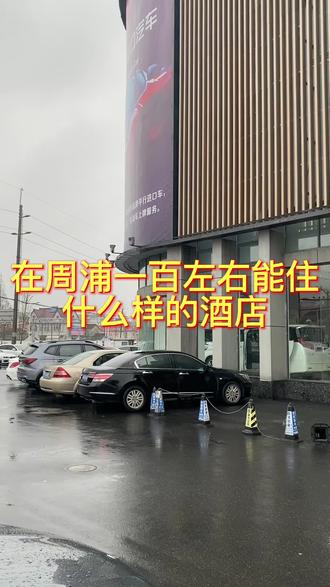 在周浦一百左右能住什么客房#这店环境太好了#周浦温泉