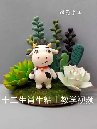 十二生肖牛粘土教学视频#超轻粘土 #原创作品 #创意手工 #粘土手工教程 #粘土牛@DOU+小助手