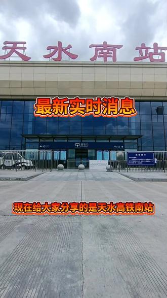 分享天水高铁南站最新实时消息!#高铁 #关注主播持续更新 #同城热门 @抖音热点 @抖音上热门 @抖音正能量 @抖音创作者学习中心
