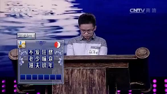 中国诗词大会第1季第9场5