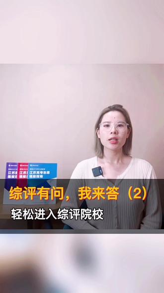 #综评有问我来答【02期】 吴老师教你轻松进入#综评 名校#大学 #你问我答 #高校 #综合评价 @DOU+小助手 @抖音小助手 @学浪老师