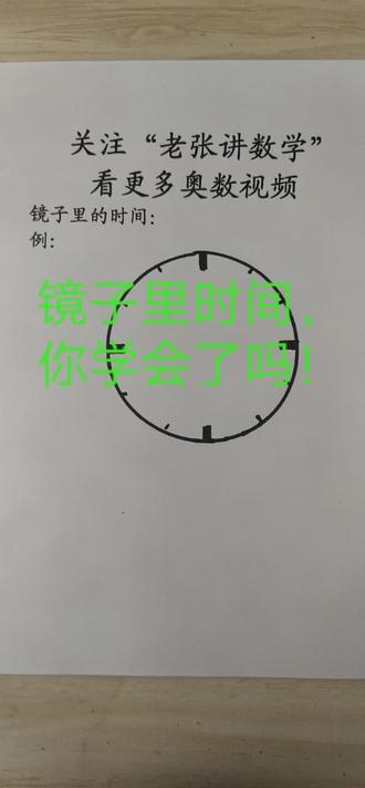趣味数学【镜子里的时间】
#小学奥数