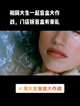 #周大生盲盒大作战 @周大生珠宝 #电影剪辑 #精彩片段 