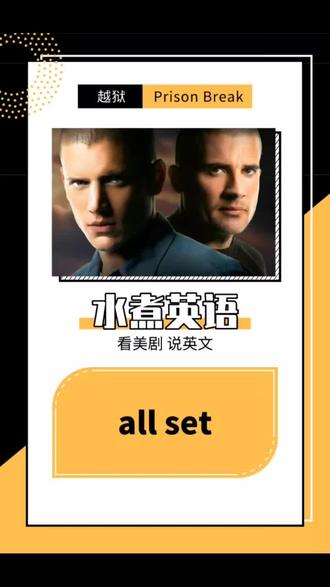 美剧《越狱》中 all set 的用法 #英语词汇 #美剧 #学英语 #英语口语