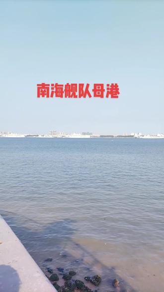 中国人民解放军南海舰队母港,国家强大,人民才有底气!#南海舰队 #航母舰队 #祖国万岁