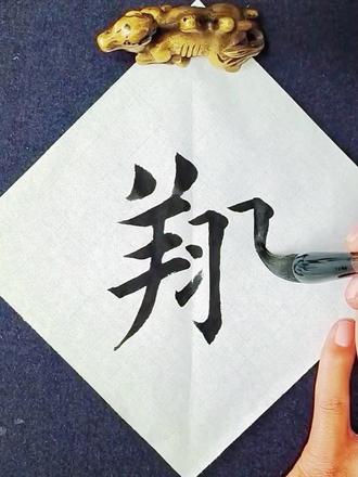 老铁点字凤翥鸾翔,大家有想写的字可以发到评论区😃😃#书法 #毛笔字 #写字是一种生活 #祝金廷书法