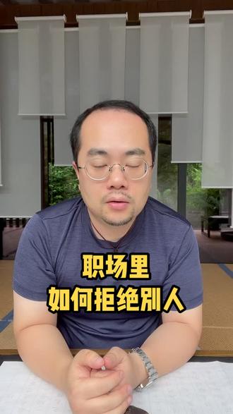 职场锦囊|职场里如何拒绝别人,学会说不!#职场 #职场那些事 #职场干货 #人际交往