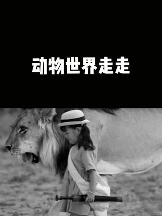 和 @波妞波力 一起 #合拍 动物世界
