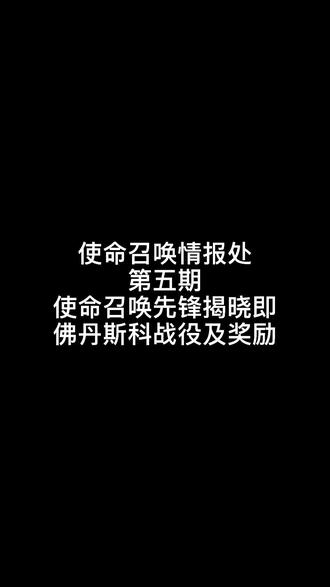 使命召唤先锋揭秘即佛丹斯科战役及奖励 #使命召唤 #使命召唤战区 #cod #cod16
