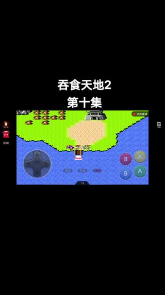 #游戏 #怀旧 #希望能火 #吞食天地 第十集 孔明借东风