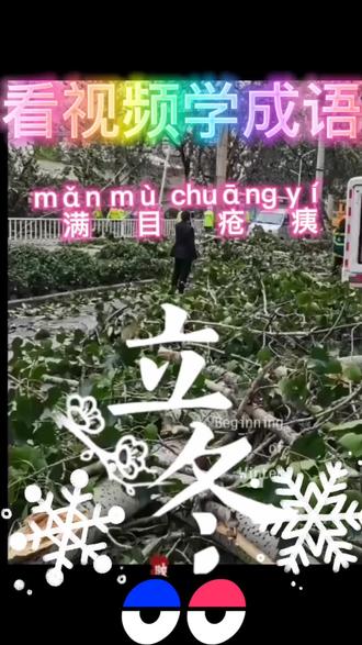 看视频学成语满目疮痍#自然灾害 #生活不昜 #寒潮来袭 #关注点赞评论转发 #最新消息#成语 #学习#粉丝