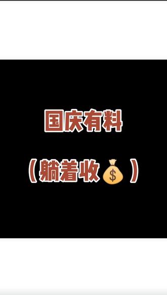 还有这种好事???#金融 #金融知识普及月