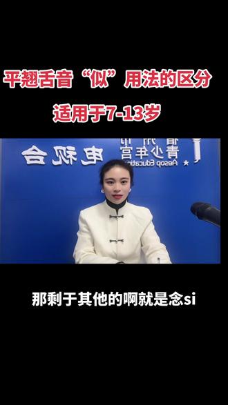 大家最关注的“zcs”平翘舌音如何区分呢?“似的”在特定的稿件中该如何区分读音呢?快跟李老师一起学起来吧!#口才 #口才训练 #稿件 #少儿语言表演
