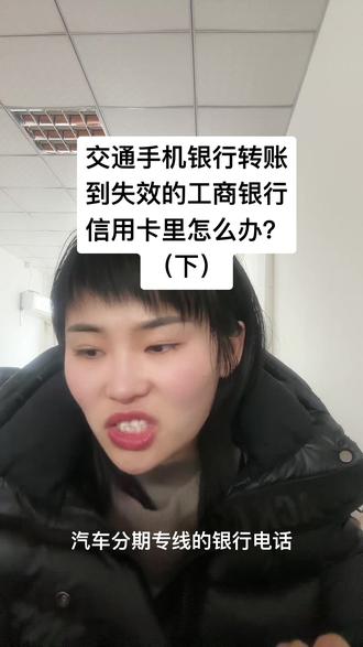 交通手机银行转账到已失效的工商银行信用卡里怎么办?后续#关注我一起成长 #大数据推荐给有需要的人 #老百姓关心的话题 #女性成长 #银行那些事