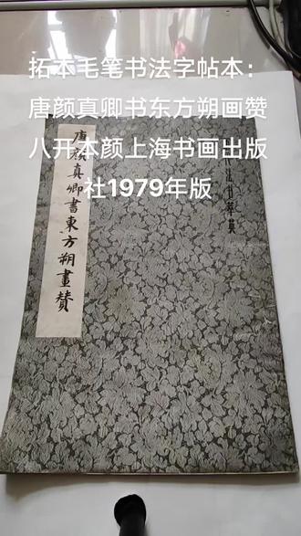 拓本毛笔书法字帖本:唐颜真卿书东方朔画赞八开本颜上海书画出版社1979年版#好书分享#书法作品欣赏#古籍善本 #颜体字帖