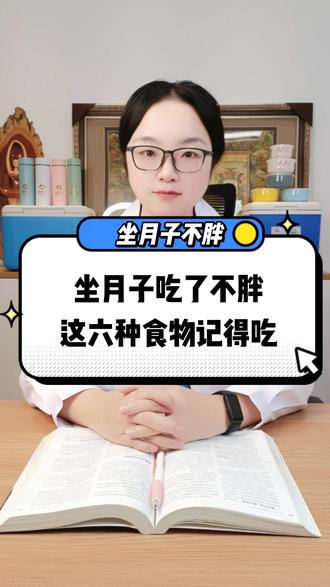 坐月子吃了不胖这六种食物记得吃#育儿经验分享 #育儿 #宝妈 #坐月子 #深圳月子餐