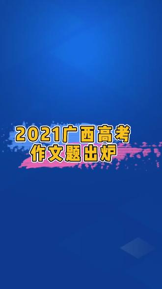 2021年广西高考作文题出炉!#2021高考 @DOU+小助手
