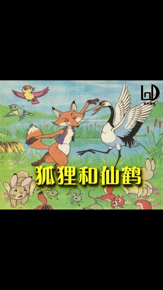 #世界著名童话 第99集《狐狸和仙鹤》 #良光惠达 #最美绘本 #睡前故事
